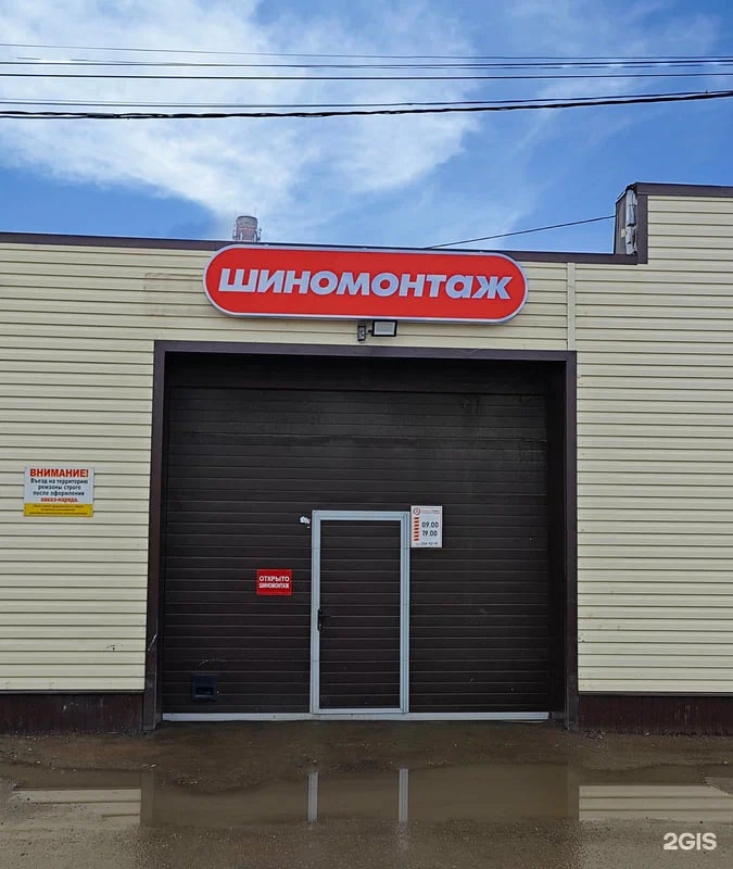 Шиномонтаж